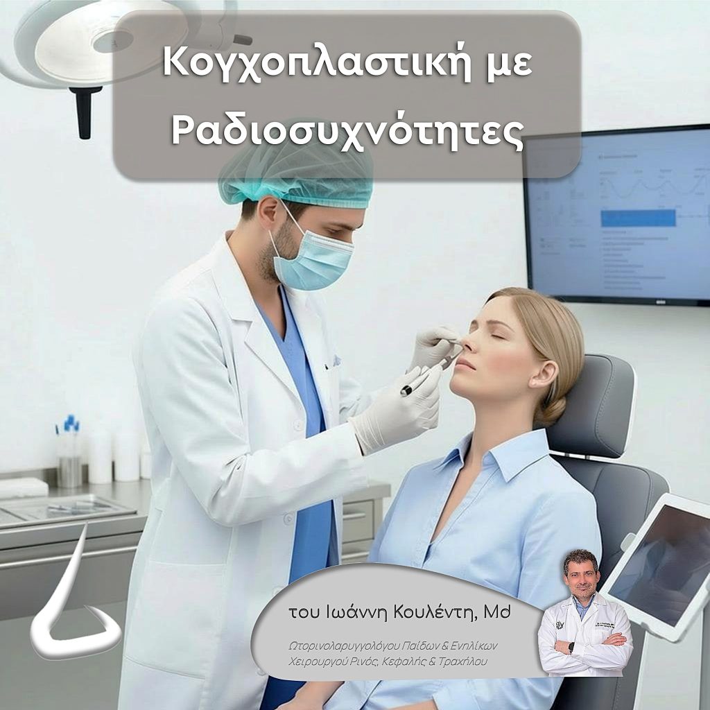 kogxoplastiki me radiosixnothtes