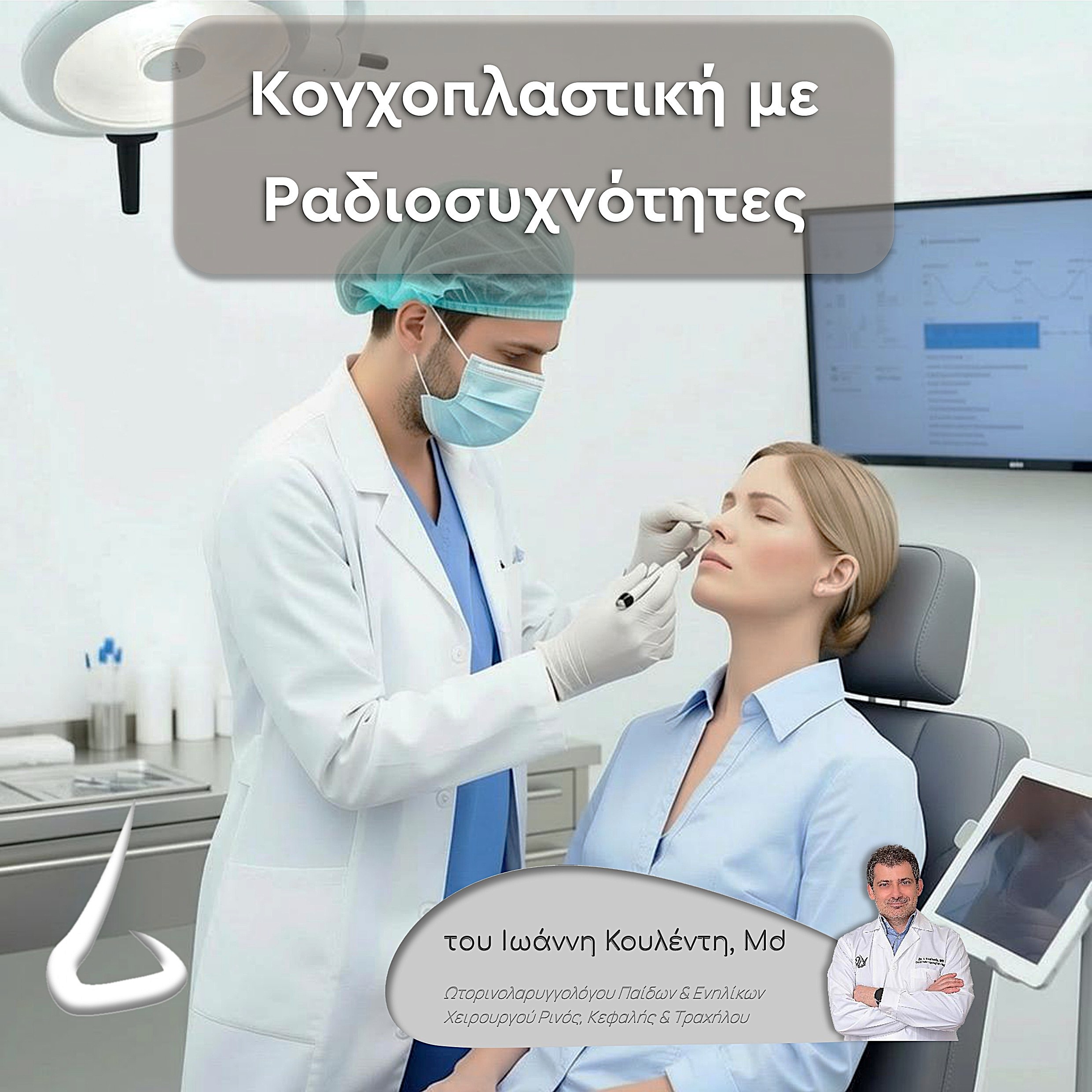 Κογχοπλαστική με ραδιοσυχνότητες