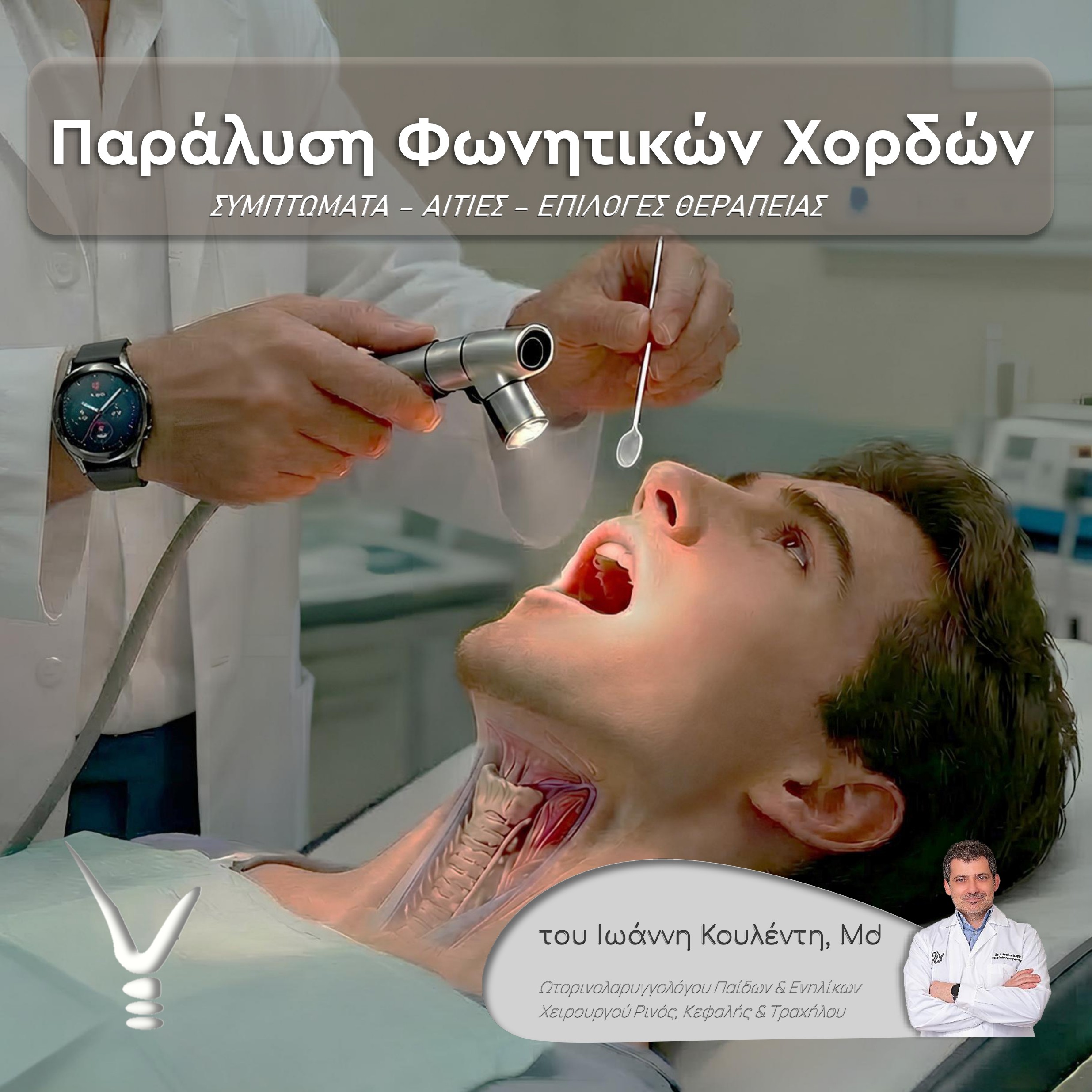 Παράλυση των Φωνητικών Χορδών