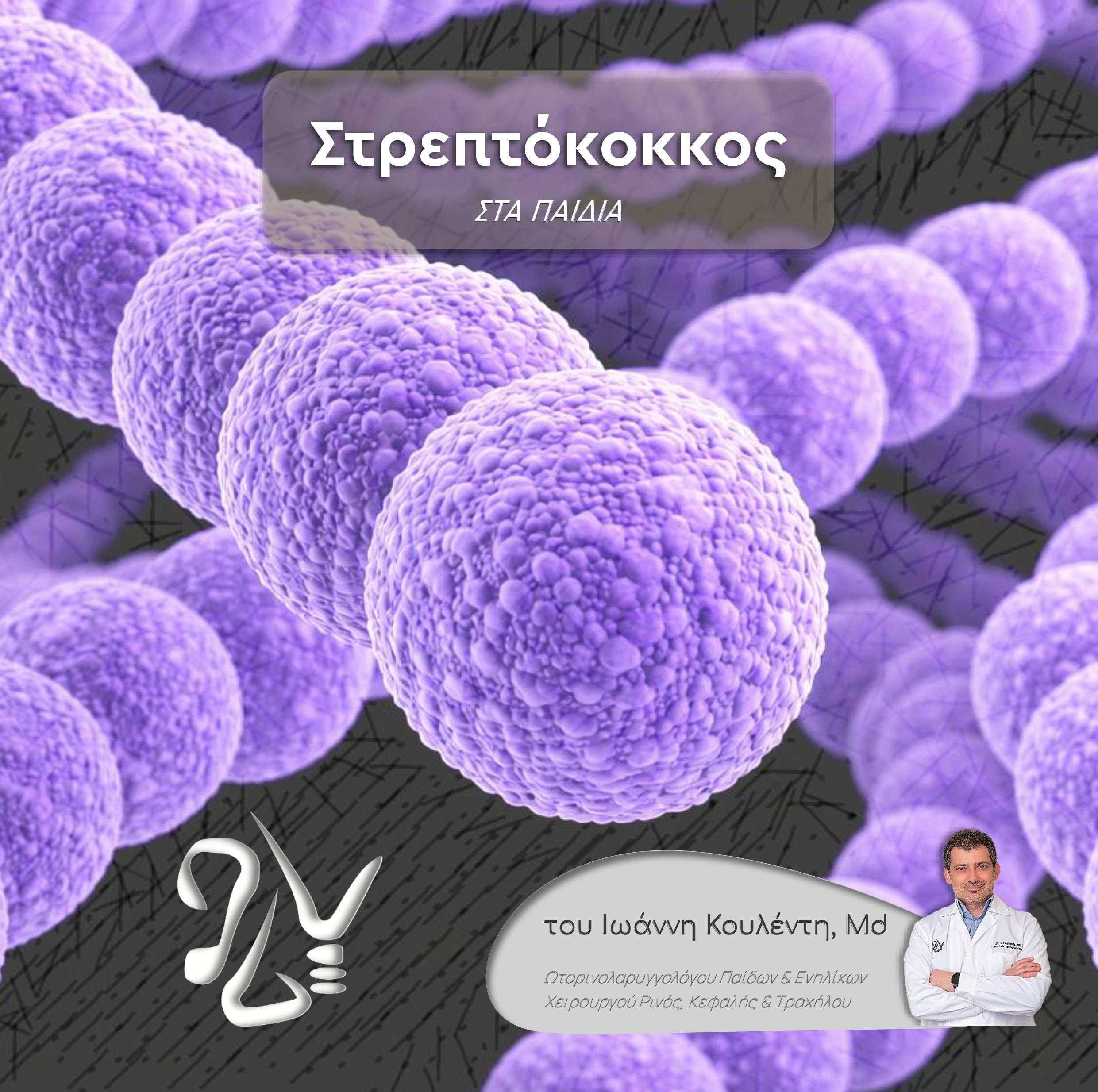 Στρεπτόκοκκος στα Παιδιά